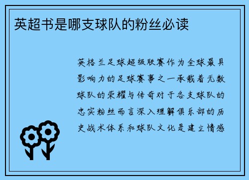 英超书是哪支球队的粉丝必读