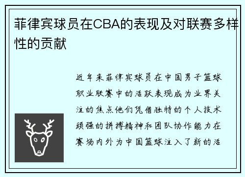 菲律宾球员在CBA的表现及对联赛多样性的贡献