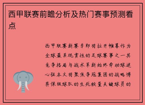 西甲联赛前瞻分析及热门赛事预测看点