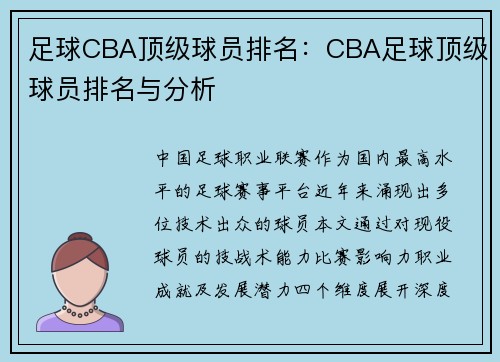 足球CBA顶级球员排名：CBA足球顶级球员排名与分析