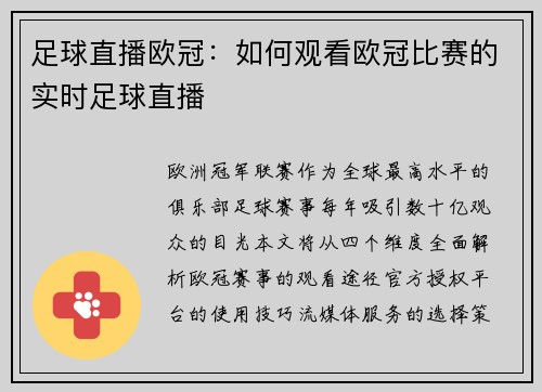 足球直播欧冠：如何观看欧冠比赛的实时足球直播