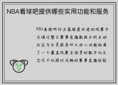 NBA看球吧提供哪些实用功能和服务
