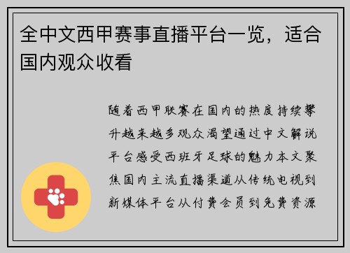 全中文西甲赛事直播平台一览，适合国内观众收看