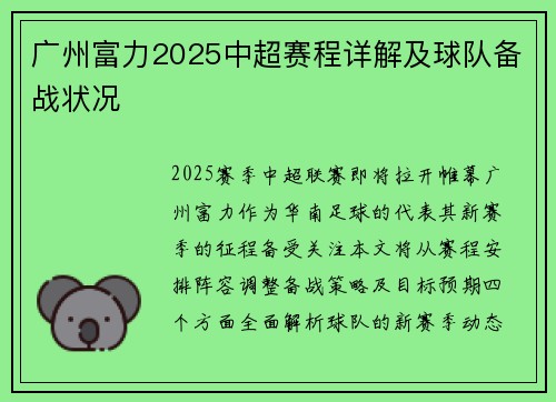 广州富力2025中超赛程详解及球队备战状况
