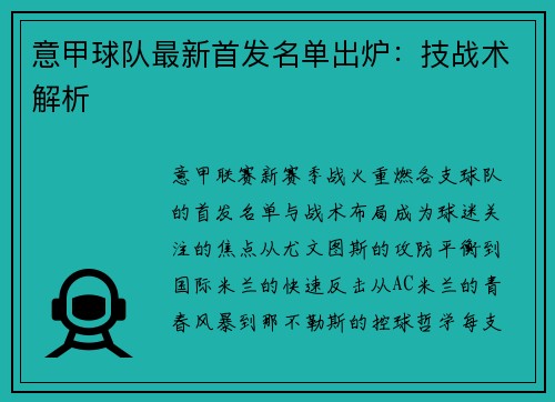 意甲球队最新首发名单出炉：技战术解析