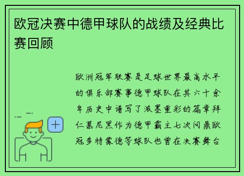 欧冠决赛中德甲球队的战绩及经典比赛回顾