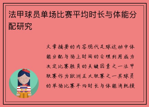 法甲球员单场比赛平均时长与体能分配研究
