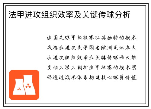 法甲进攻组织效率及关键传球分析