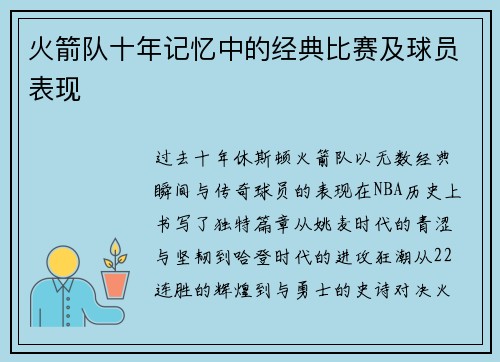 火箭队十年记忆中的经典比赛及球员表现